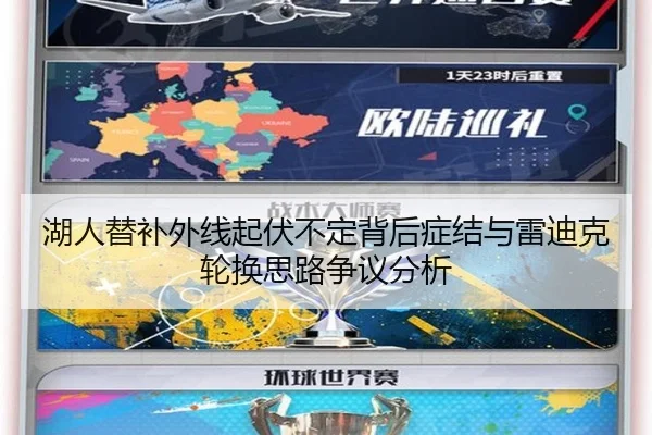 湖人替补外线起伏不定背后症结与雷迪克轮换思路争议分析